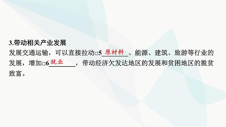 2024届高考地理一轮复习第十一章交通运输布局与区域发展第二节交通运输布局对区域发展的影响课件第4页