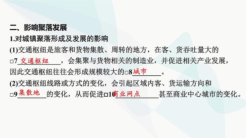 2024届高考地理一轮复习第十一章交通运输布局与区域发展第二节交通运输布局对区域发展的影响课件第5页