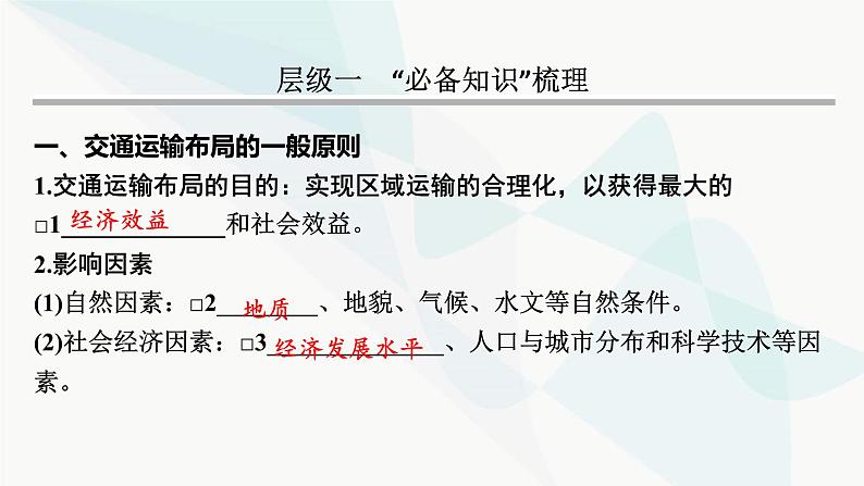 2024届高考地理一轮复习第十一章交通运输布局与区域发展第一节区域发展对交通运输布局的影响课件03