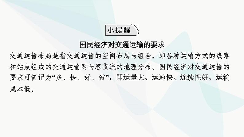 2024届高考地理一轮复习第十一章交通运输布局与区域发展第一节区域发展对交通运输布局的影响课件05