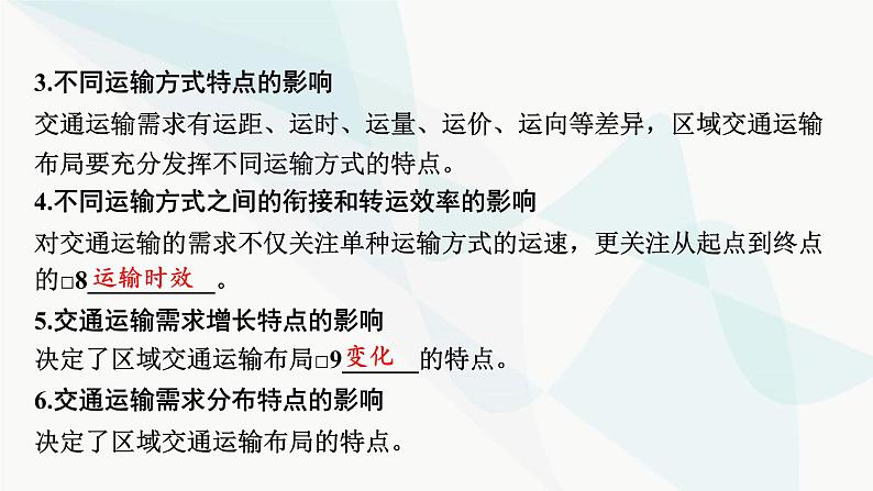 2024届高考地理一轮复习第十一章交通运输布局与区域发展第一节区域发展对交通运输布局的影响课件07