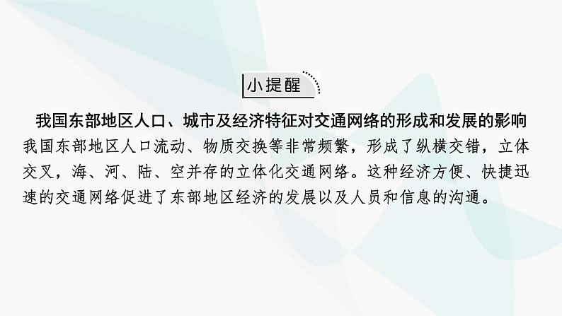 2024届高考地理一轮复习第十一章交通运输布局与区域发展第一节区域发展对交通运输布局的影响课件08