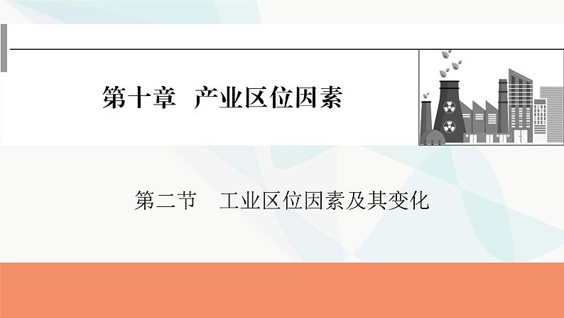 2024届高考地理一轮复习第十章产业区位因素第二节工业区位因素及其变化课件第1页