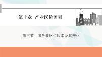 2024届高考地理一轮复习第十章产业区位因素第三节服务业区位因素及其变化课件