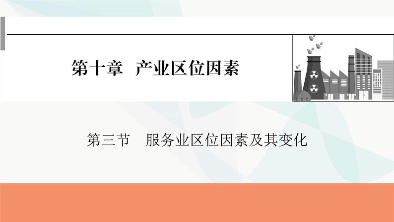 2024届高考地理一轮复习第十章产业区位因素第三节服务业区位因素及其变化课件01