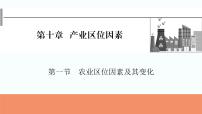 2024届高考地理一轮复习第十章产业区位因素第一节农业区位因素及其变化课件