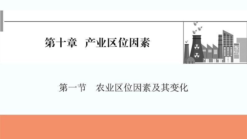 2024届高考地理一轮复习第十章产业区位因素第一节农业区位因素及其变化课件01