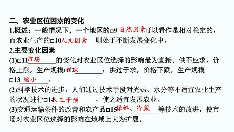 2024届高考地理一轮复习第十章产业区位因素第一节农业区位因素及其变化课件05