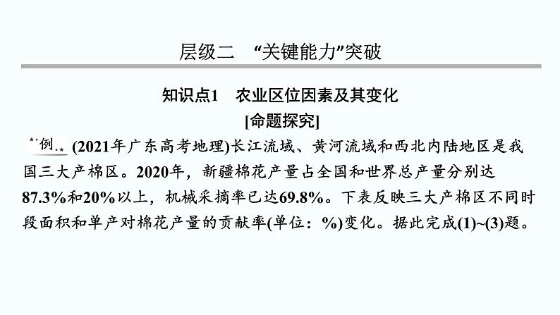 2024届高考地理一轮复习第十章产业区位因素第一节农业区位因素及其变化课件06