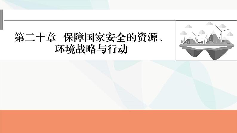 2024届高考地理一轮复习第二十章保障国家安全的资源、环境战略与行动课件01