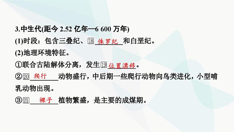 2024届高考地理一轮复习第二章宇宙中的地球及其运动第二节地球的历史及圈层结构课件第6页