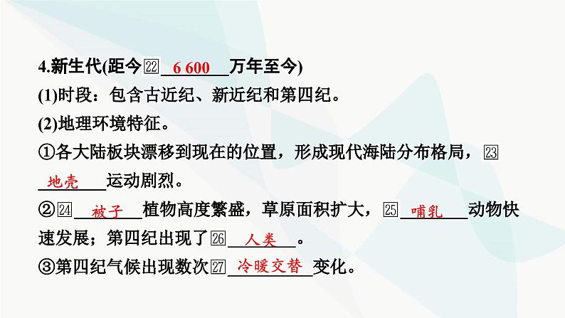 2024届高考地理一轮复习第二章宇宙中的地球及其运动第二节地球的历史及圈层结构课件第7页