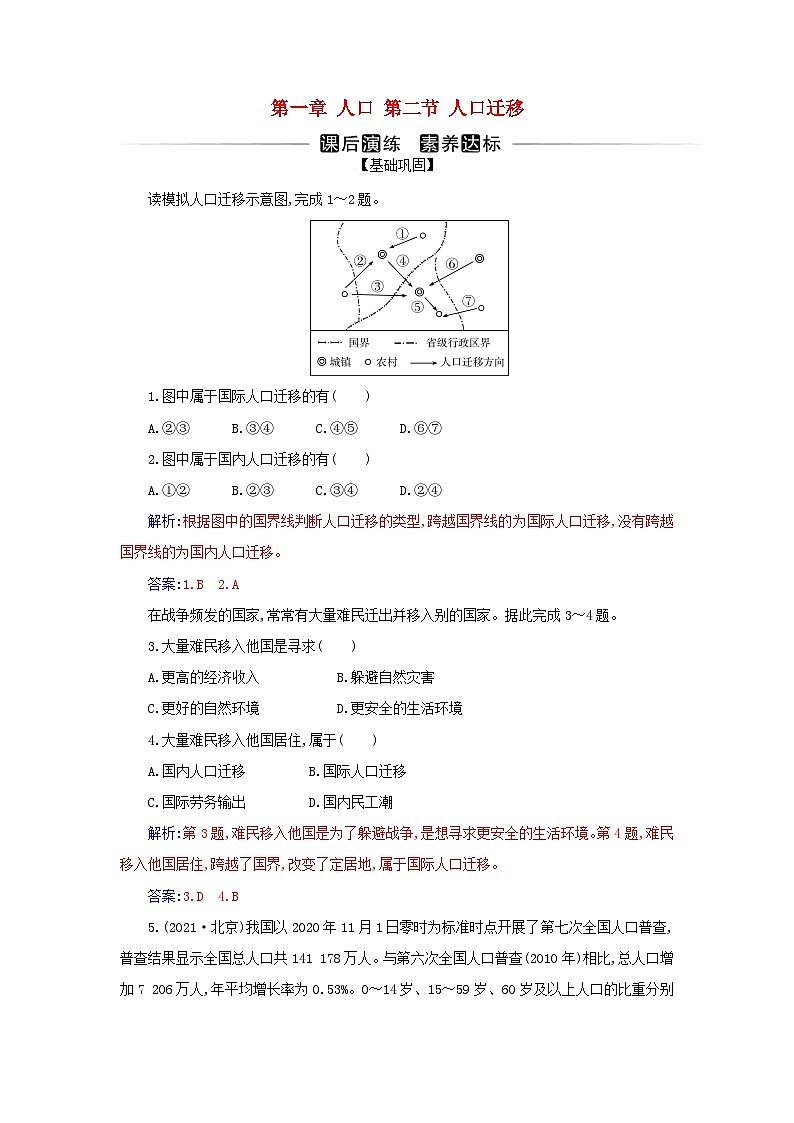 新教材2023高中地理第一章人口第二节人口迁移同步测试新人教版必修第二册第1页