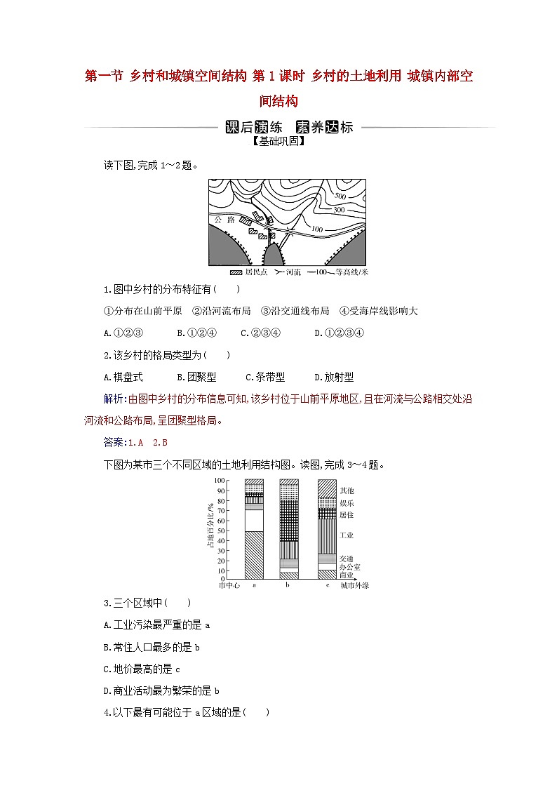 新教材2023高中地理第二章乡村和城镇第一节乡村和城镇空间结构第1课时乡村的土地利用城镇内部空间结构同步测试新人教版必修第二册01
