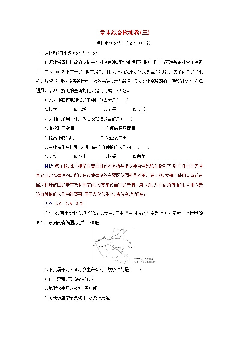 新教材2023高中地理章末综合检测卷三第三章产业区位因素新人教版必修第二册01