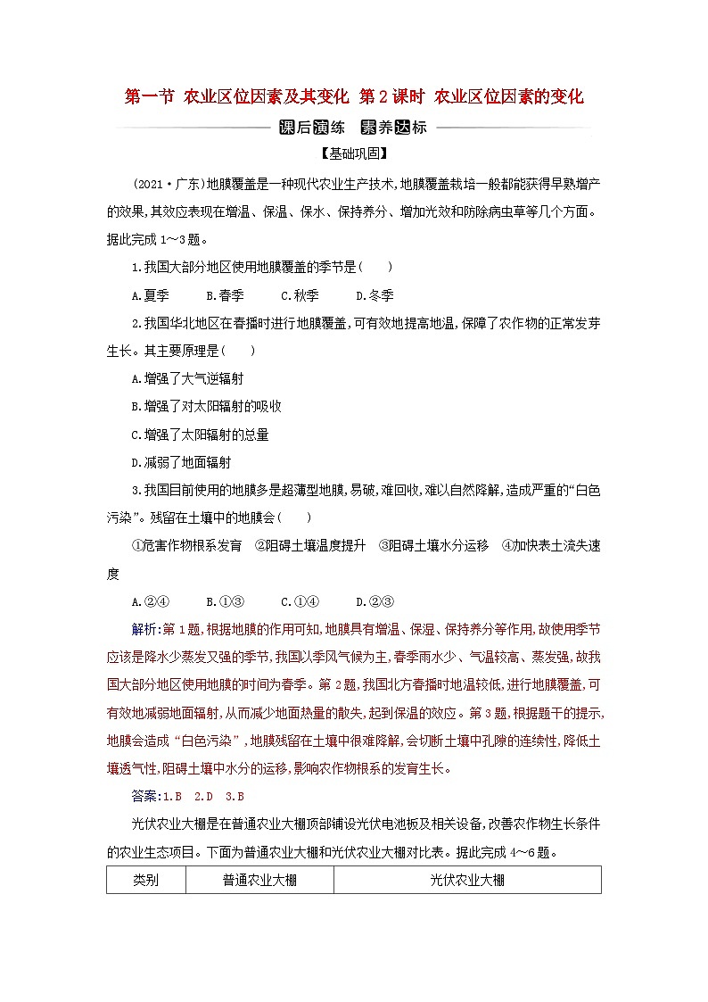 新教材2023高中地理第三章产业区位因素第一节农业区位因素及其变化第2课时农业区位因素的变化同步测试新人教版必修第二册01
