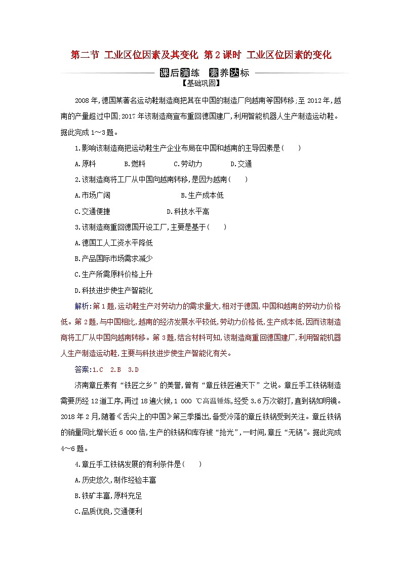 新教材2023高中地理第三章产业区位因素第二节工业区位因素及其变化第2课时工业区位因素的变化同步测试新人教版必修第二册01