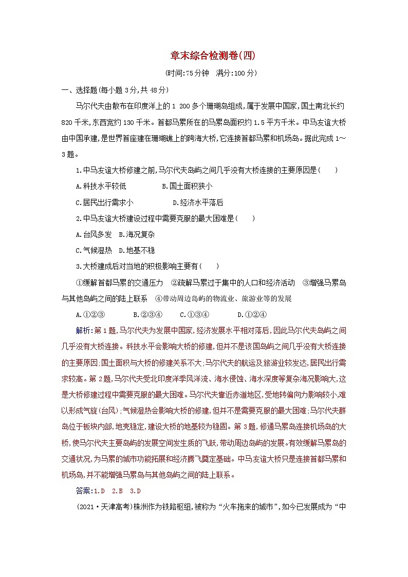 新教材2023高中地理章末综合检测卷四第四章交通运输布局与区域发展新人教版必修第二册第1页