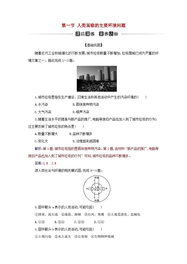 新教材2023高中地理第五章环境与发展第一节人类面临的主要环境问题同步测试新人教版必修第二册01