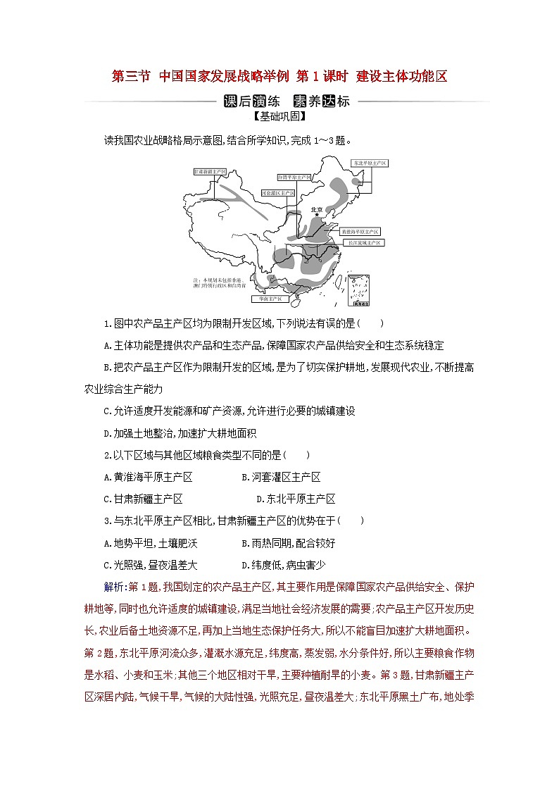 新教材2023高中地理第五章环境与发展第三节中国国家发展战略举例第1课时建设主体功能区同步测试新人教版必修第二册第1页