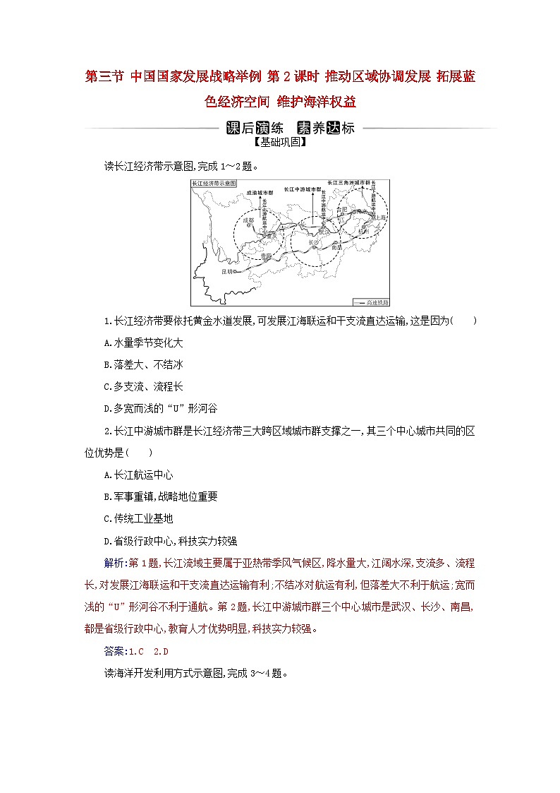 新教材2023高中地理第五章环境与发展第三节中国国家发展战略举例第2课时推动区域协调发展拓展蓝色经济空间维护海洋权益同步测试新人教版必修第二册第1页