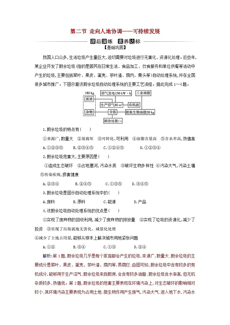 新教材2023高中地理第五章环境与发展第二节走向人地协调__可持续发展同步测试新人教版必修第二册第1页
