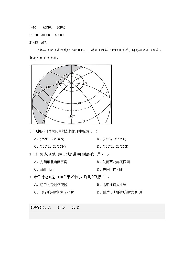 江苏省南京市中华中学2023-2024学年高三暑期小练（1）地理解析第1页