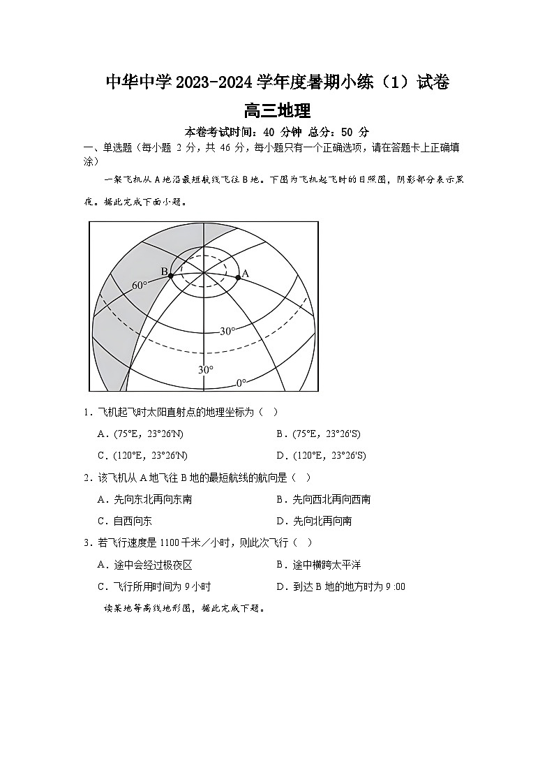 江苏省南京市中华中学2023-2024学年高三暑期小练（1）地理第1页