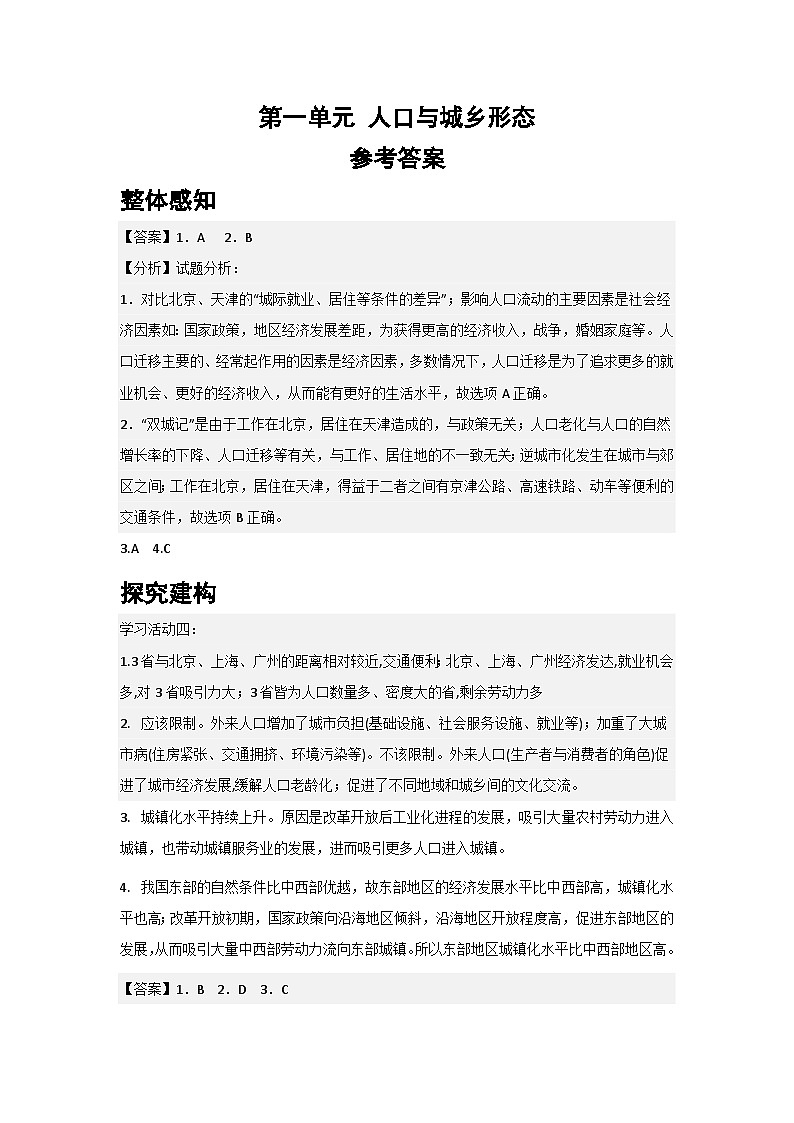 【大单元】第一单元 人口与城乡形态 教学设计（参考答案）（人教2019必修第二册）-第1页