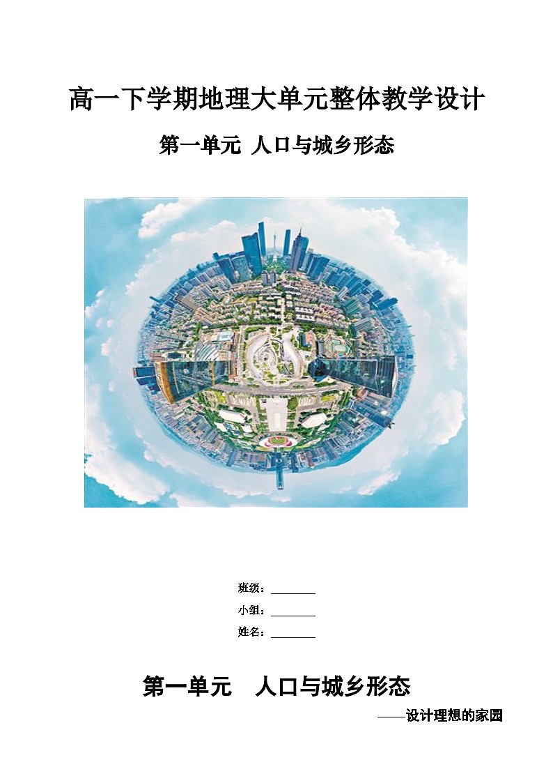 【大单元】第一单元 人口与城乡形态 教学设计（人教2019必修第二册）-第1页