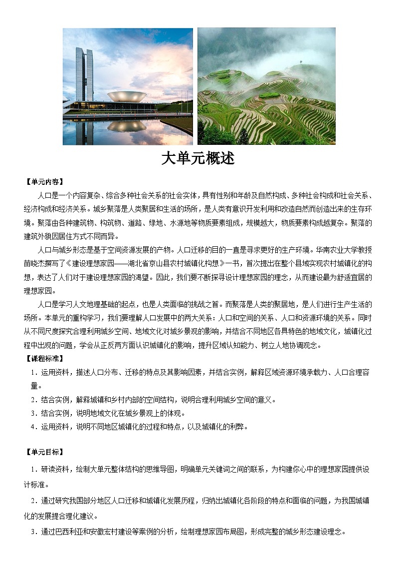 【大单元】第一单元 人口与城乡形态 教学设计（人教2019必修第二册）-第2页