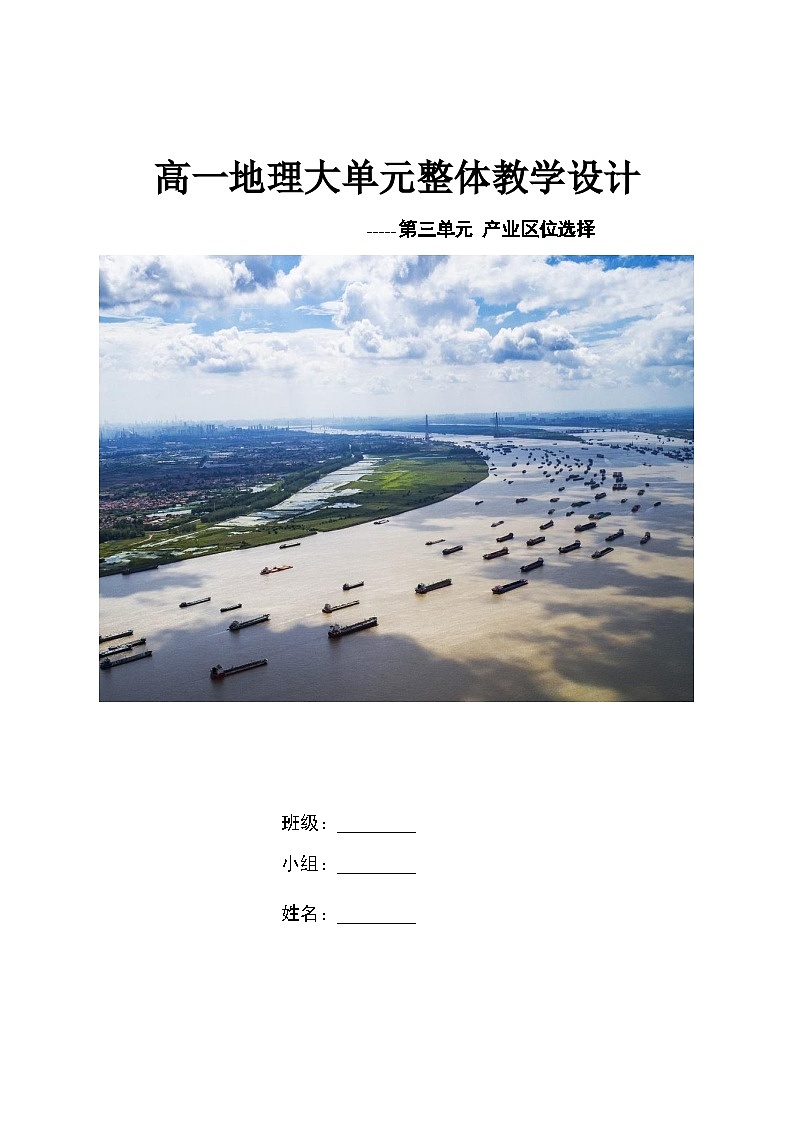 【大单元】第三单元 产业区位选择 教学设计（人教2019必修第二册）01
