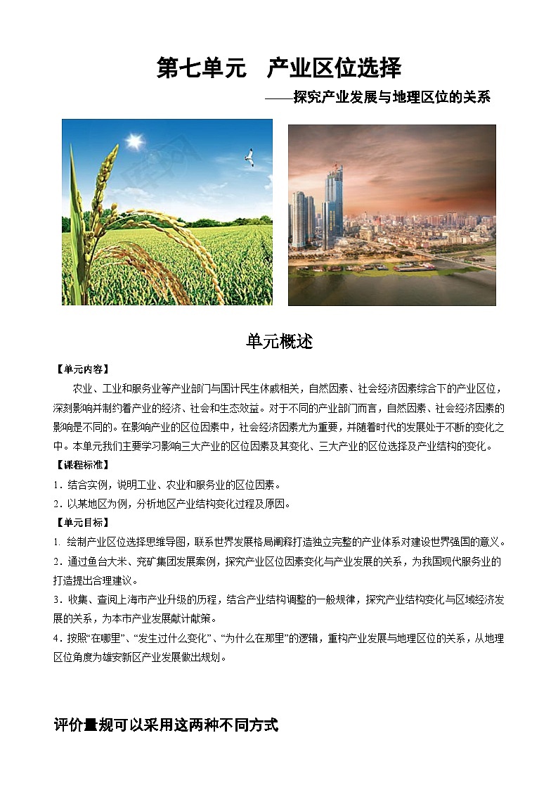 【大单元】第三单元 产业区位选择 教学设计（人教2019必修第二册）02