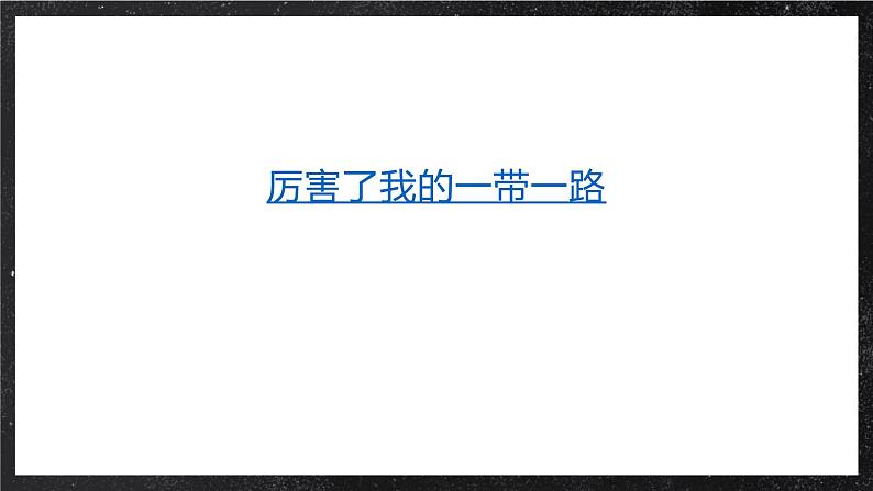 【大单元】4.2交通运输对区域的影响 课件+课时练习（人教2019必修第二册）04