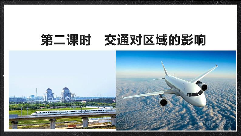 【大单元】4.2交通运输对区域的影响 课件+课时练习（人教2019必修第二册）05