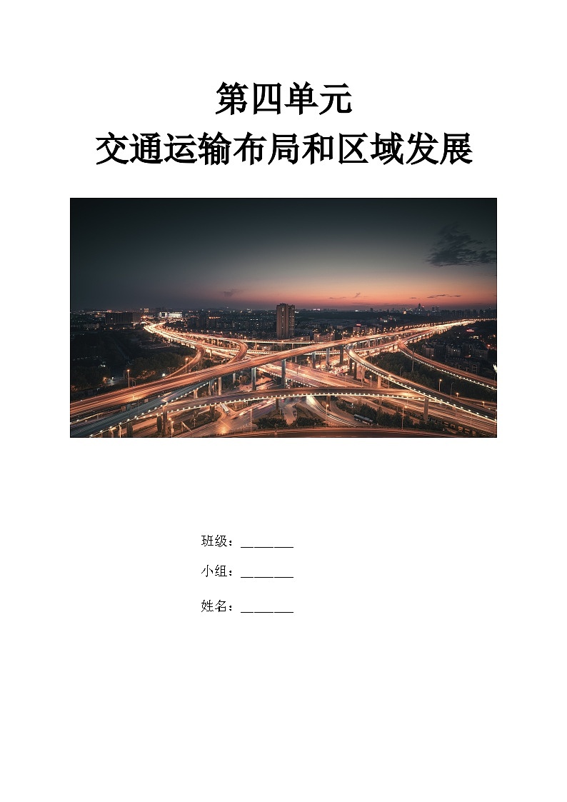 【大单元】第四单元交通运输布局和区域发展 教学设计（人教2019必修第二册）01