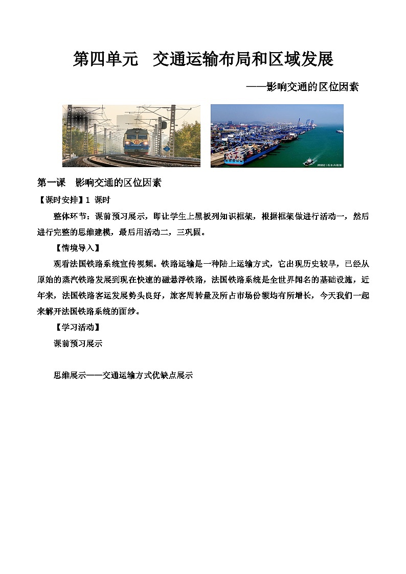 【大单元】第四单元交通运输布局和区域发展 教学设计（人教2019必修第二册）03