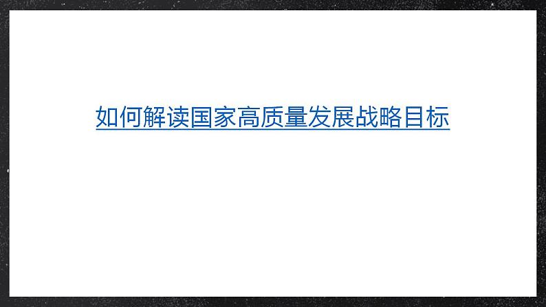 【大单元】5.3国家发展战略 课件+课时练习（人教2019必修第二册）04