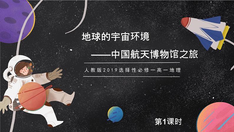 【大单元】1.1地球的宇宙环境 课件+教案+练习 （人教2019必修第一册）01