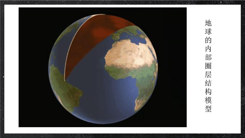 【大单元】1.4地球的圈层结构 课件+教案+练习 （人教2019必修第一册）05