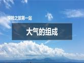 【大单元】2.1大气的组成和垂直分层 课件+教案+练习 （人教2019必修第一册）