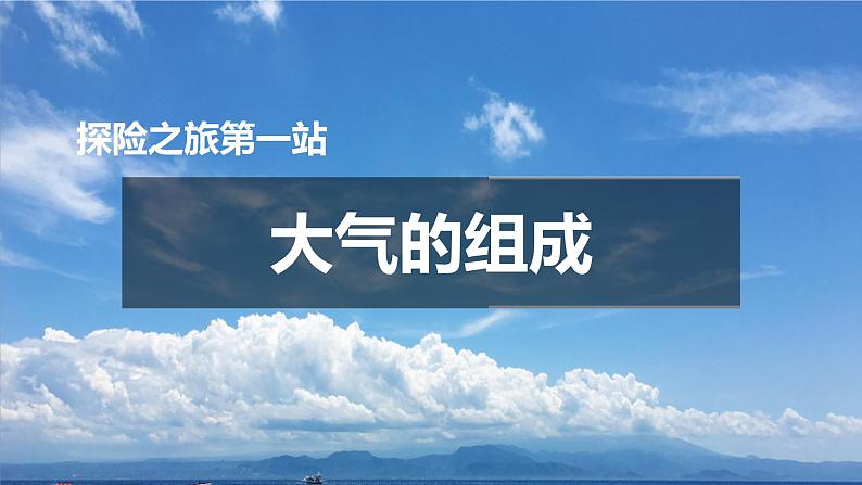 【大单元】2.1大气的组成和垂直分层 课件+教案+练习 （人教2019必修第一册）04