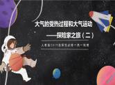 【大单元】2.2大气受热过程和大气运动 课件+教案+练习 （人教2019必修第一册）