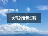 【大单元】2.2大气受热过程和大气运动 课件+教案+练习 （人教2019必修第一册）