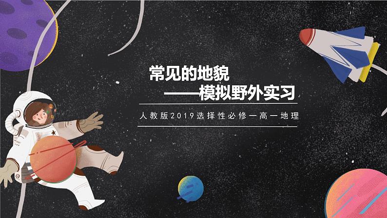 【大单元】4.1常见地貌类型（第1课时）课件+教案+练习 （人教2019必修第一册）01