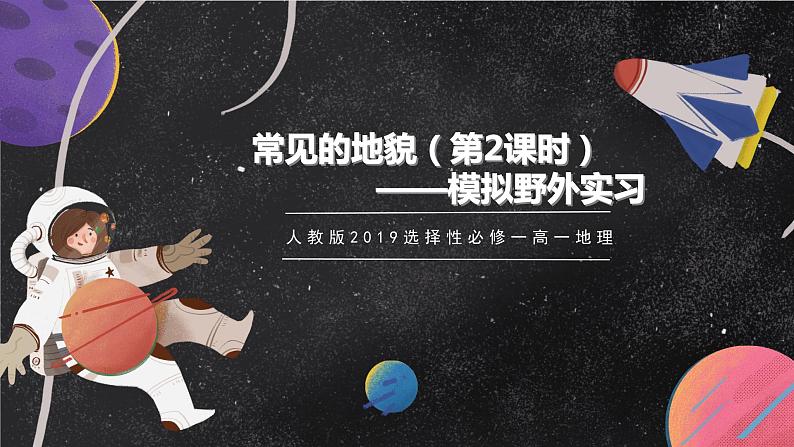 【大单元】4.1常见地貌类型（第2课时）课件+教案+练习 （人教2019必修第一册）01