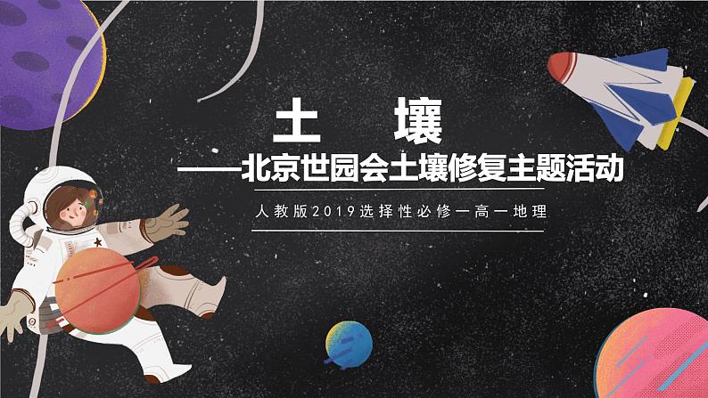 【大单元】5.2土壤 课件+教案+练习 （人教2019必修第一册）01