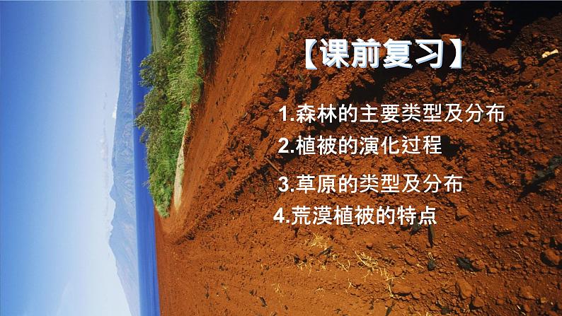 【大单元】5.2土壤 课件+教案+练习 （人教2019必修第一册）02