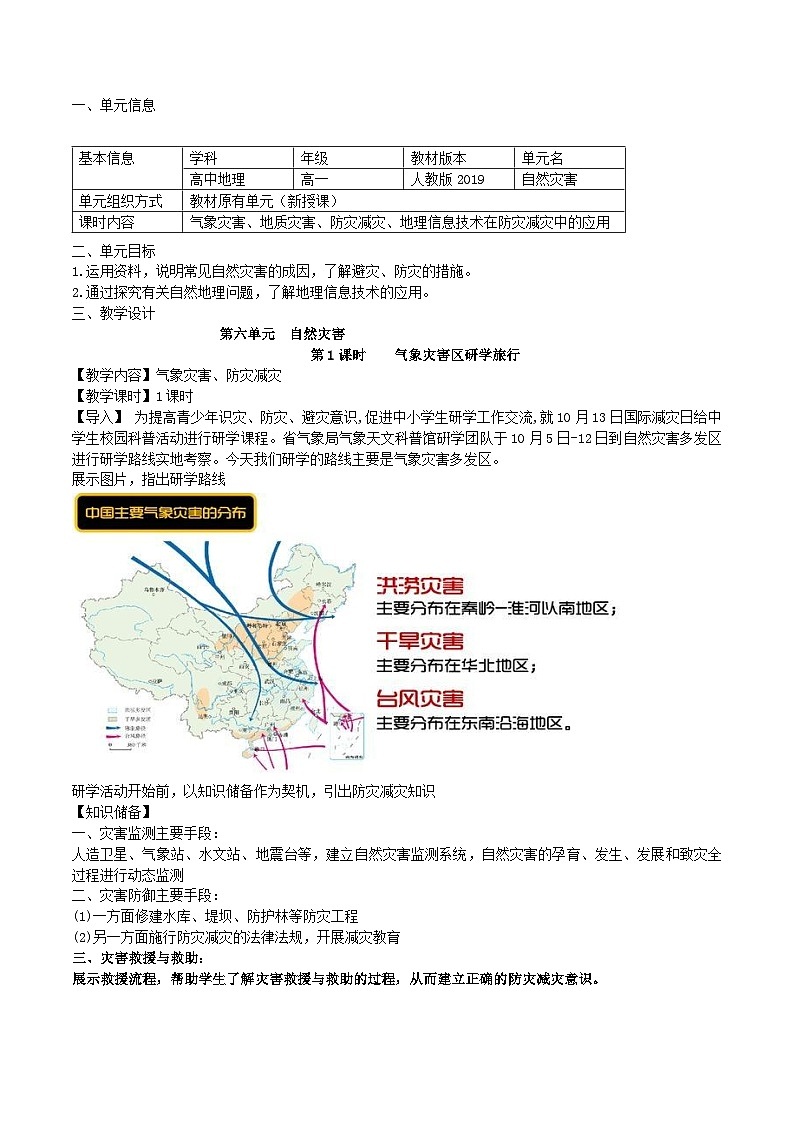 【大单元】6.1气象灾害与防灾减灾 课件+教案+练习 （人教2019必修第一册）01
