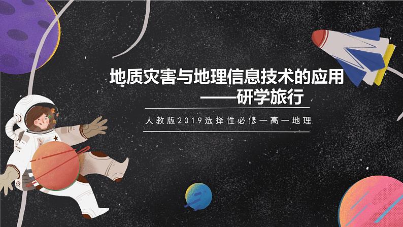 【大单元】6.2地质灾害与地理信息技术的应用 课件+教案+练习 （人教2019必修第一册）01